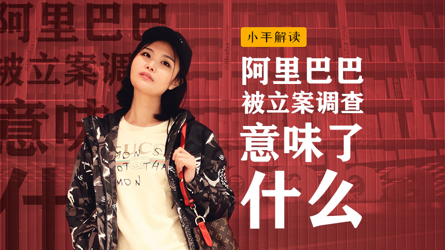 小手解读：阿里巴巴被立案调查意味了什么
