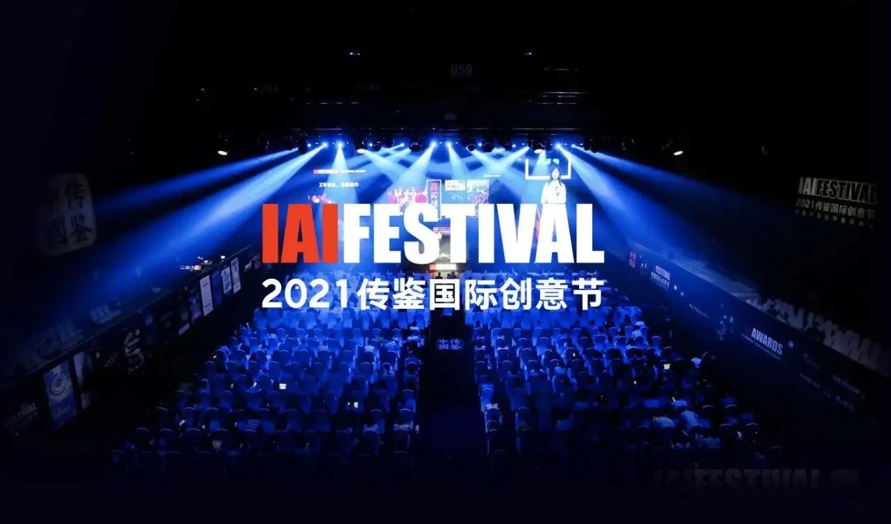 赋能跨界营销，云煜传媒斩获2021IAI传鉴国际广告奖优秀奖