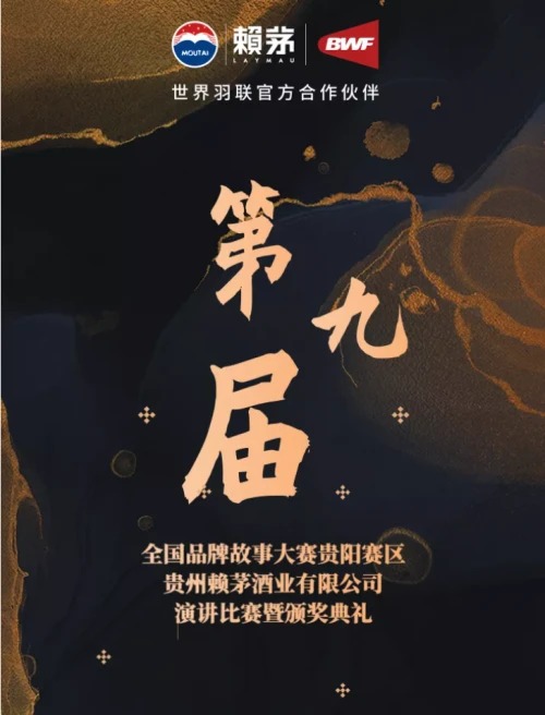 赖茅启动第九届全国品牌故事大赛 多种形式传递品牌文化