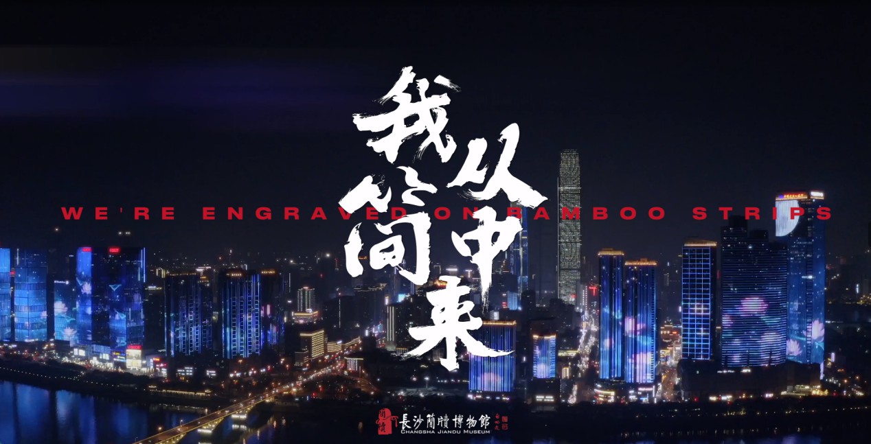 揭秘简牍里的千年长沙故事：长沙简牍博物馆推出品牌宣传片《我从简中来》