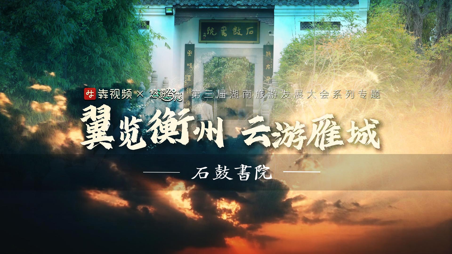 悠游驾期与湖南日报犇视频联合推出“翼览衡州，云游雁城”系列短视频，献礼第三届湖南旅游发展大会