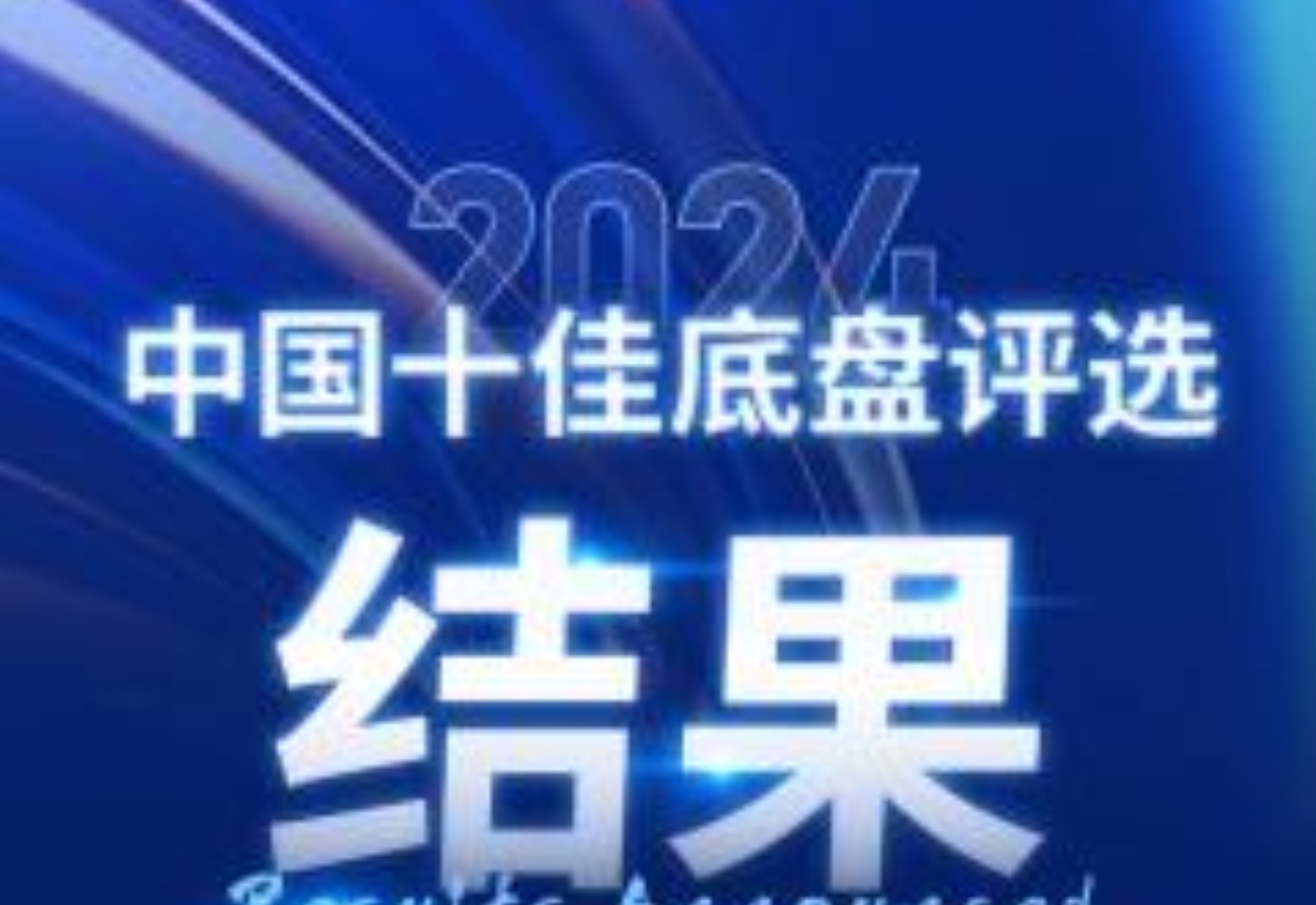 2024中国十佳底盘评选结果揭晓！看看哪些底盘榜上有名？