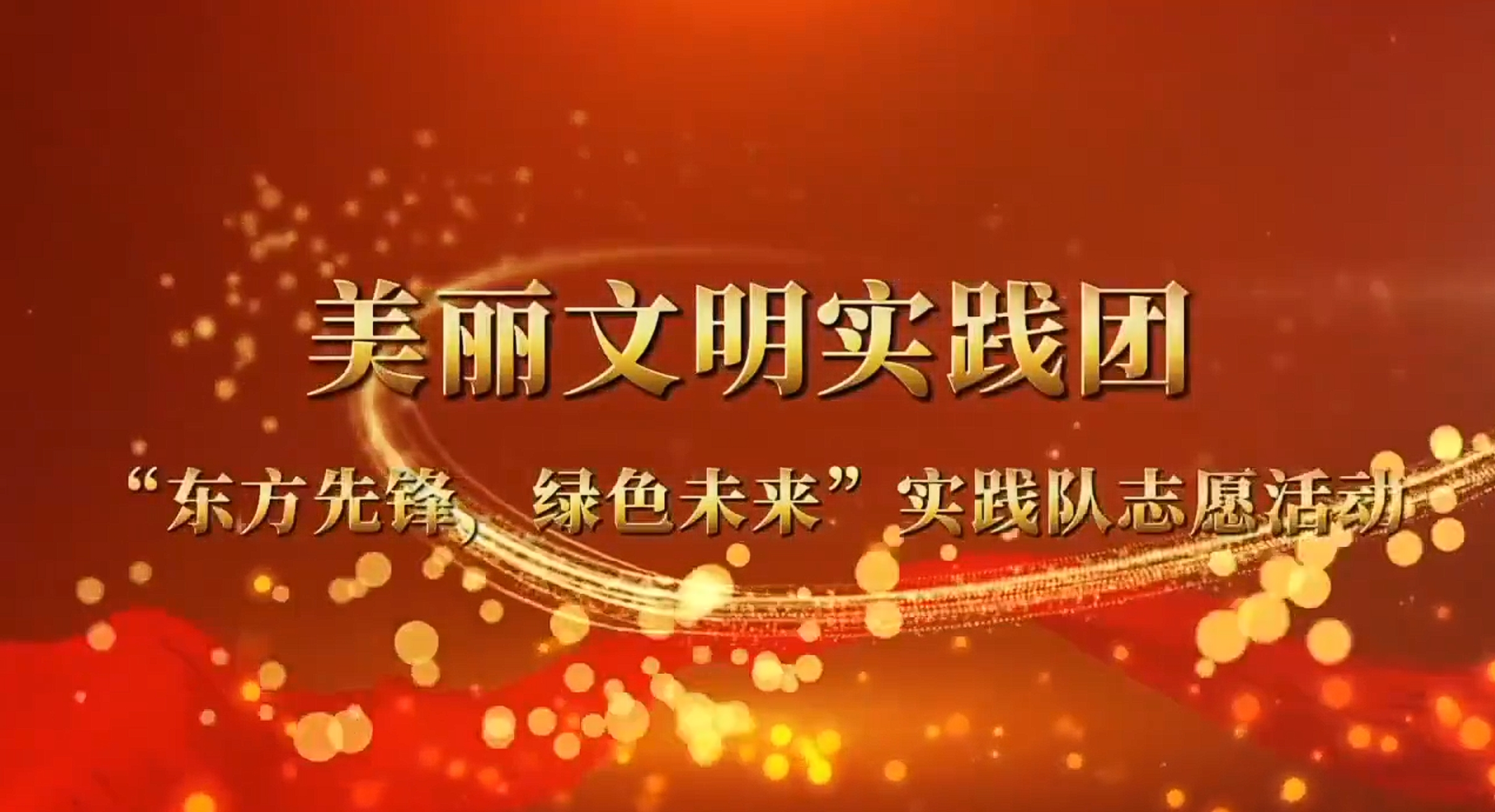 东方先锋，绿色未来，黑龙江东方学院实践队志愿活动