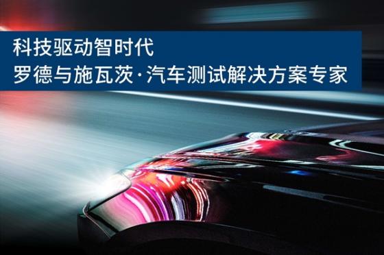 科技驱动智时代，罗德与施瓦茨亮相汽车测试盛会ATE 2024