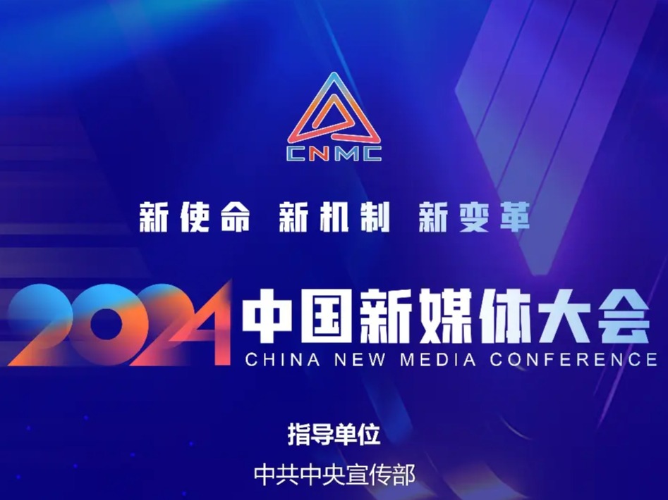 2024中国新媒体大会在长沙盛大开幕，闻道中国全程关注