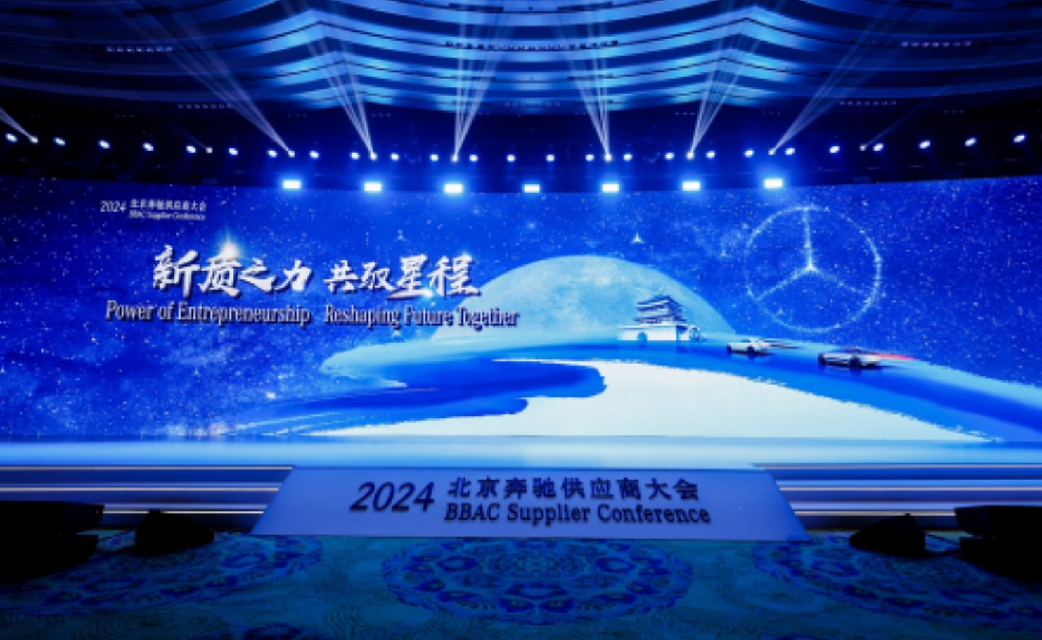 新质之力 共驭星程 2024北京奔驰供应商大会顺利召开