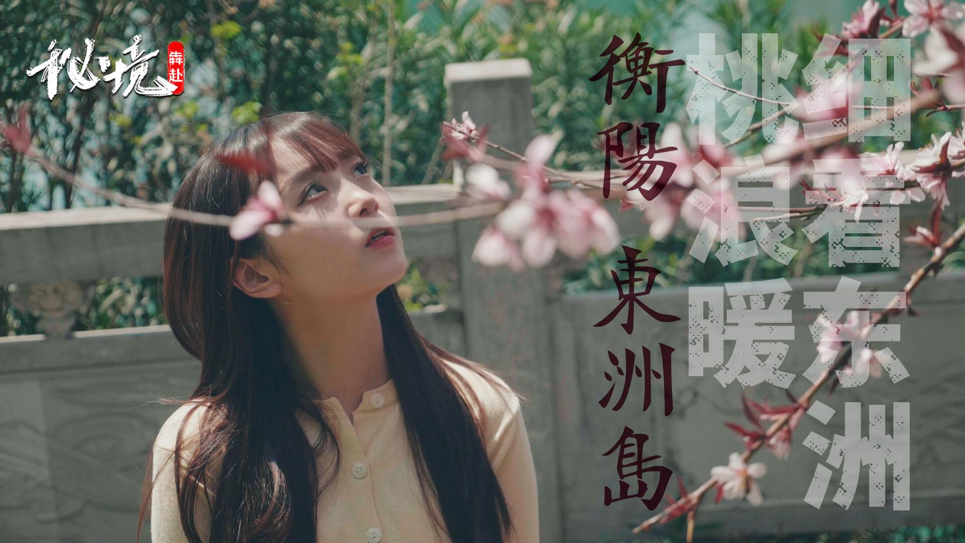 秘境犇赴：细看东洲桃浪暖