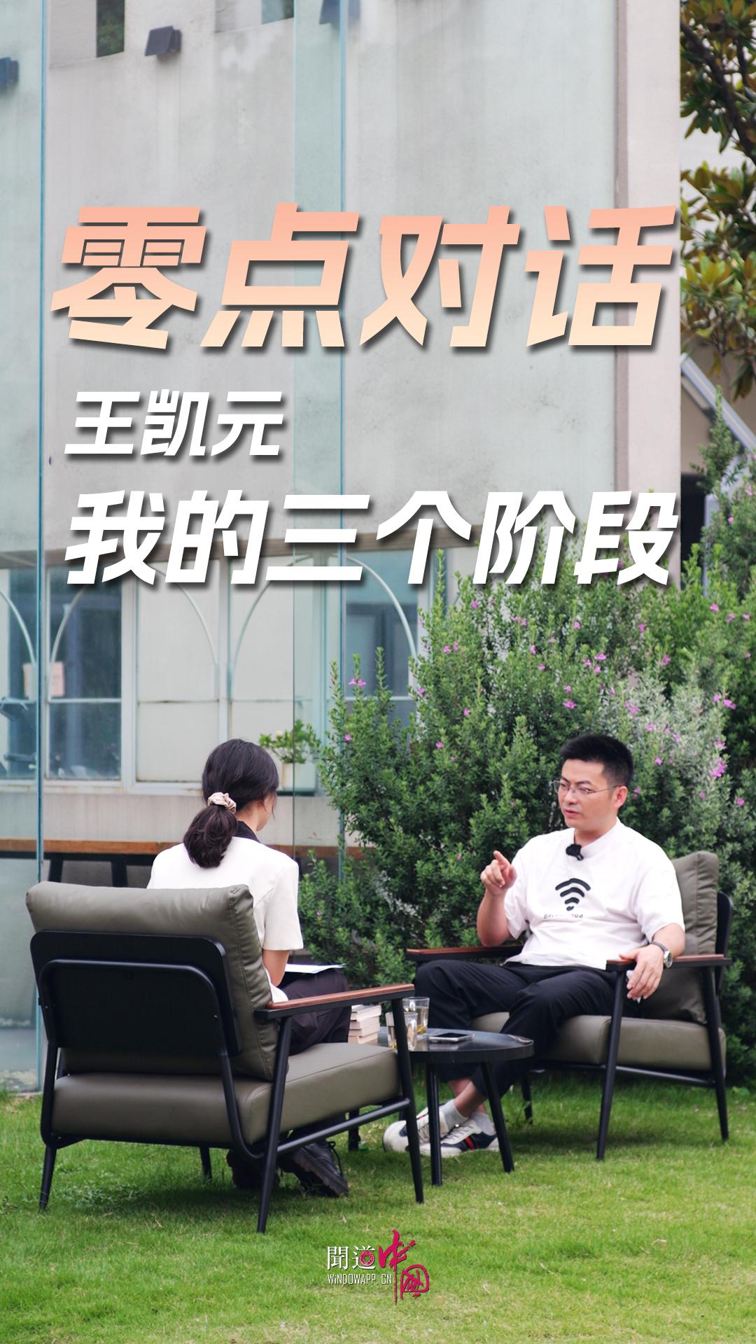 【零点对话】王凯元：我的三个阶段