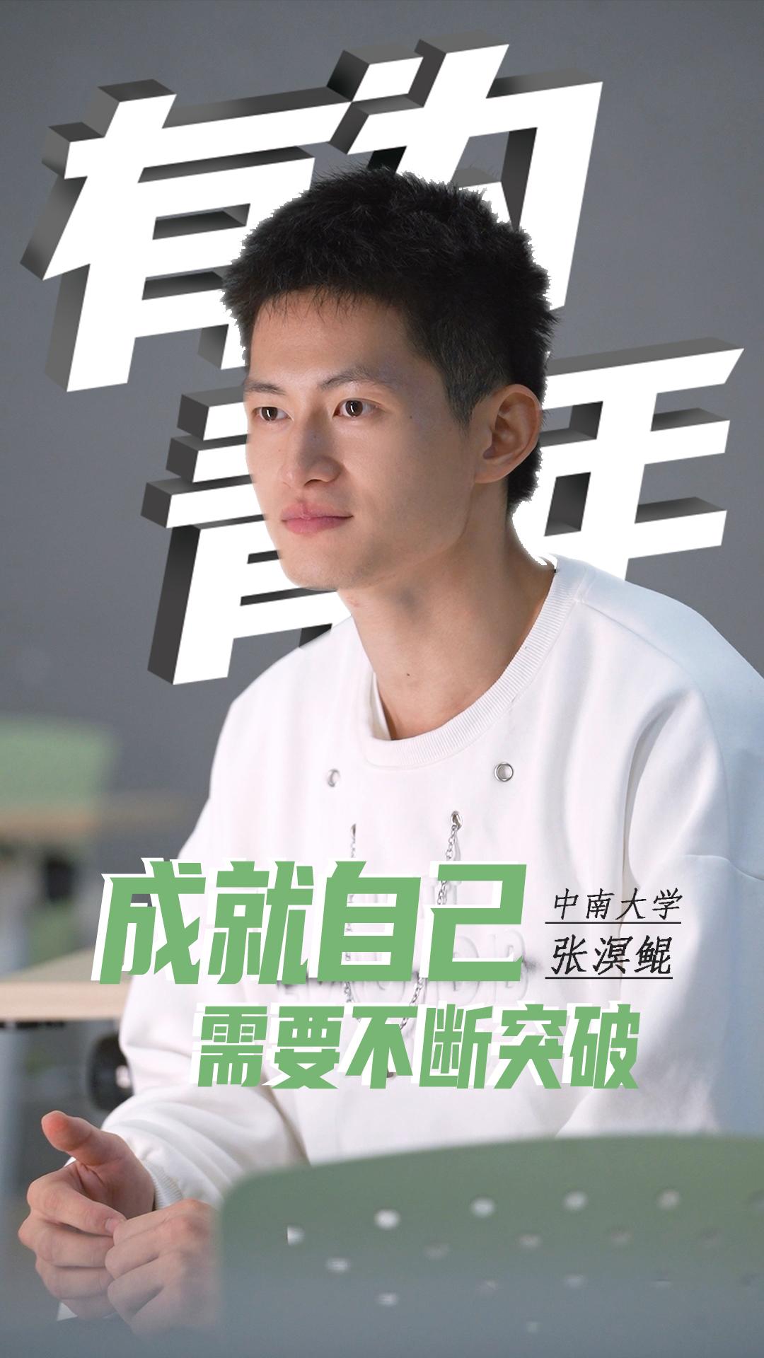 【有为青年】张溟鲲：成就自己需要不断突破