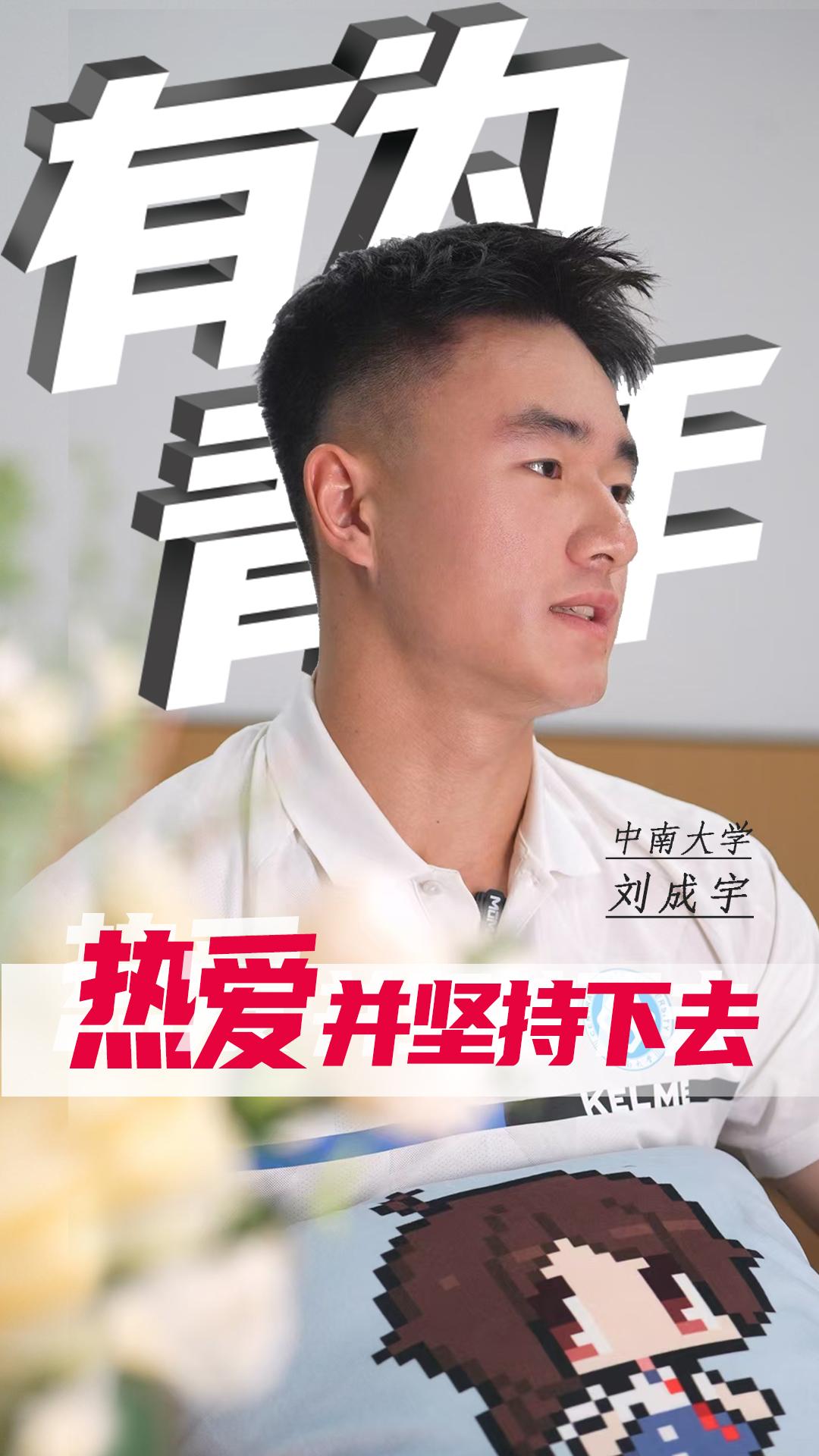 【有为青年】刘成宇：热爱并坚持下去