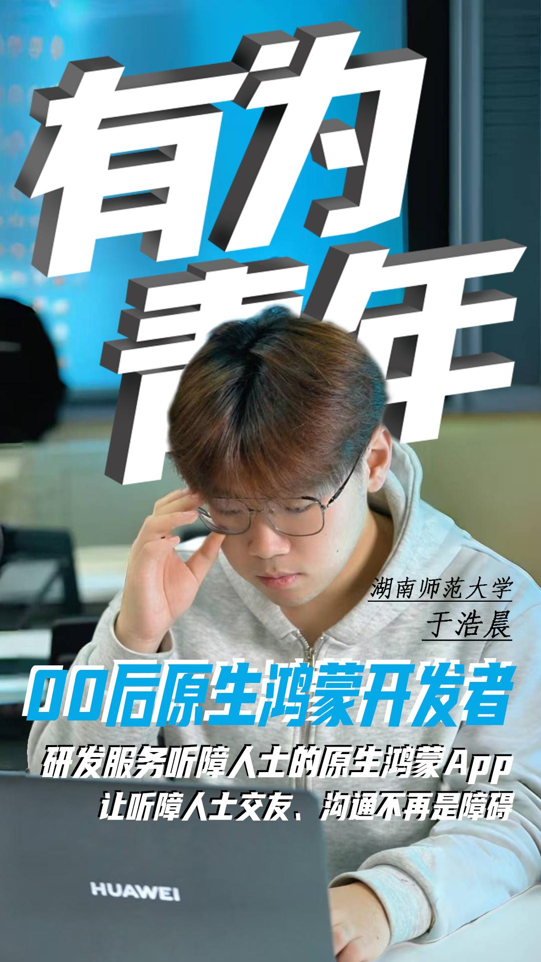【有为青年】于浩晨：让听障不再是障碍