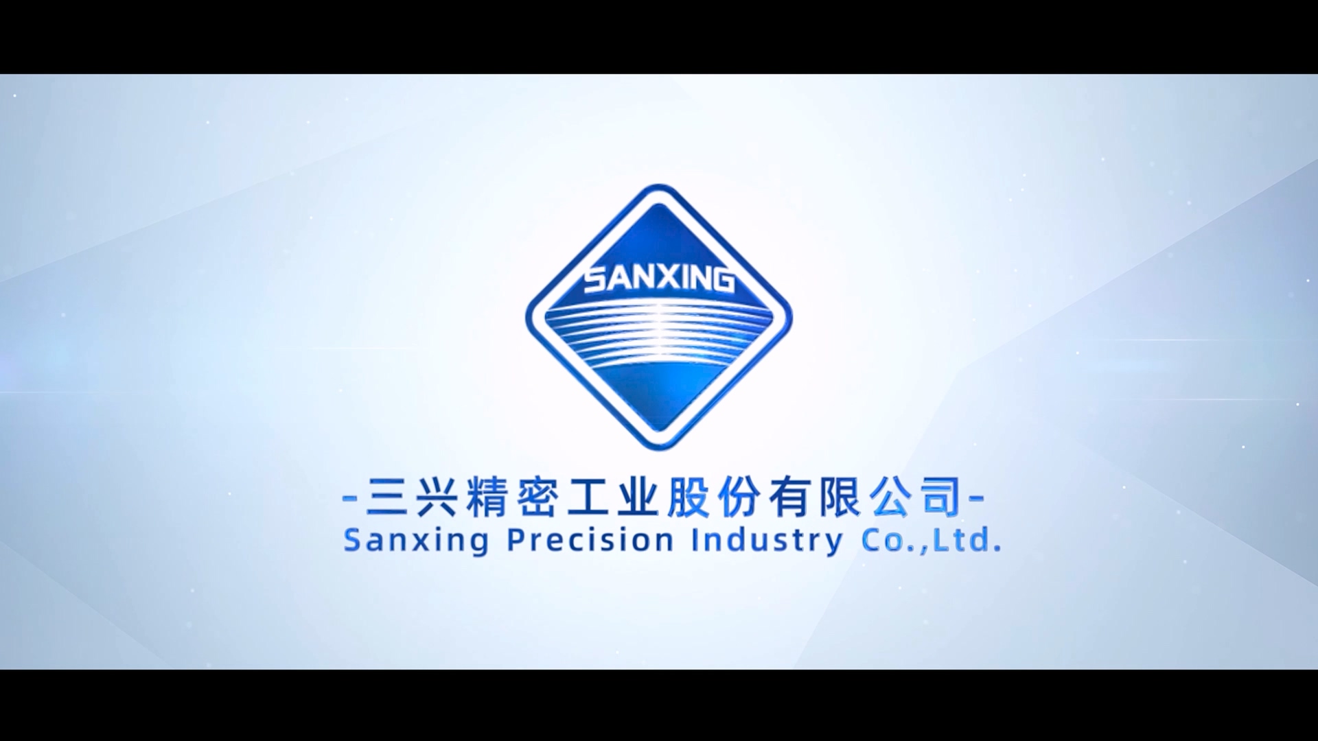 湖南三兴精密工业股份有限公司