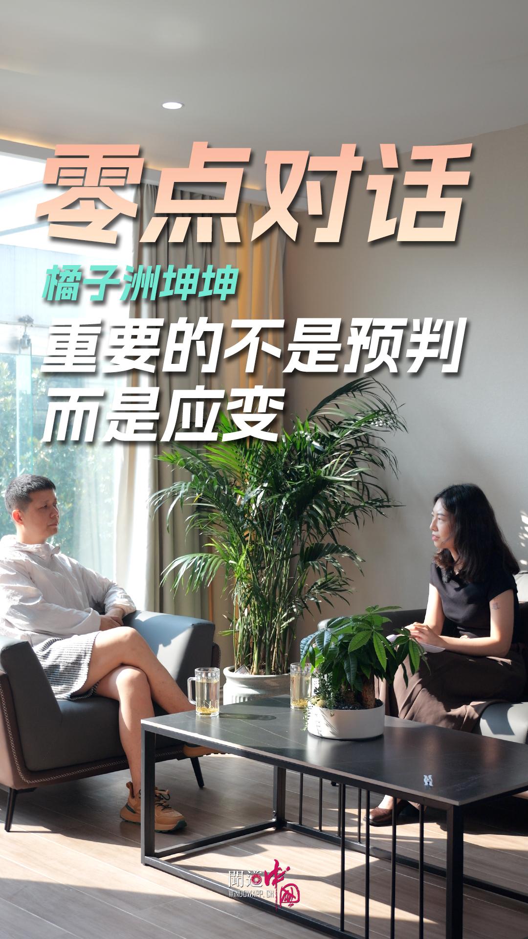 【零点对话】坤坤：重要的不是预判而是应变