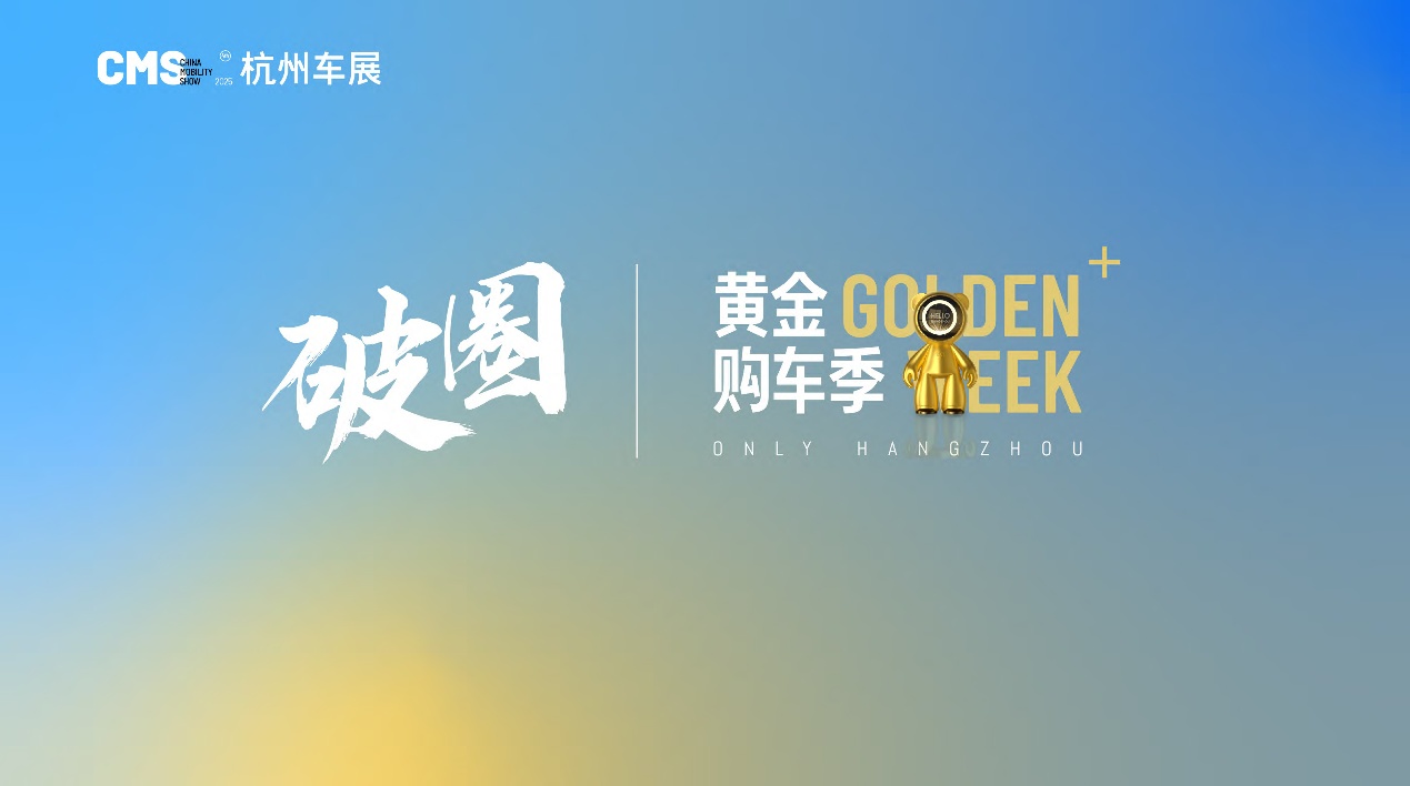 金启杭城 |2025 CMS杭州车展暨黄金购车季10.1盛启！