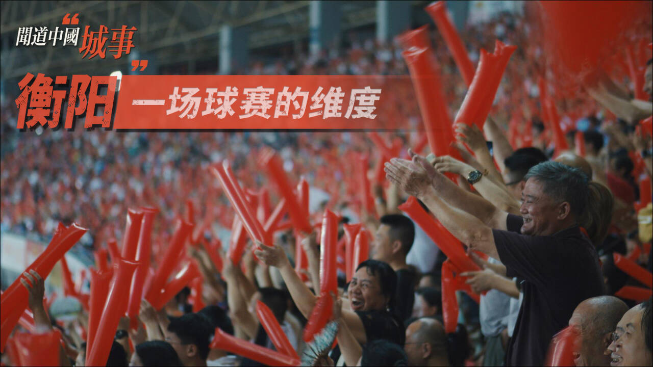 城事纪录：衡阳，一场球赛的维度