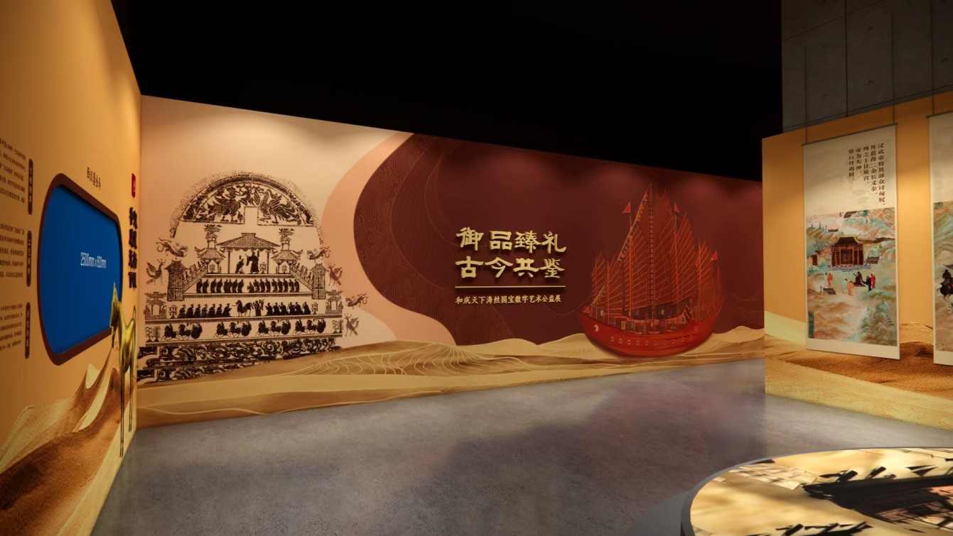 御品臻礼 古今共鉴——和成天下海丝国宝数字艺术公益展：数字科技赋活文明华章