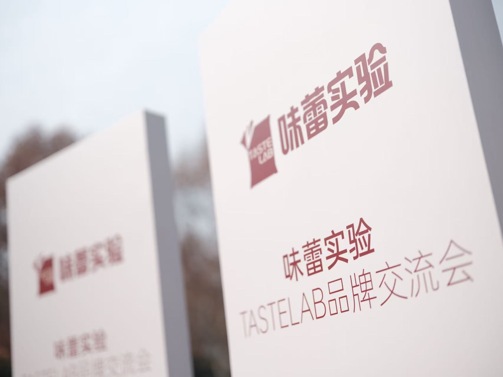 味蕾实验TASTELAB首次亮相引领零食行业科学化升级新征程
