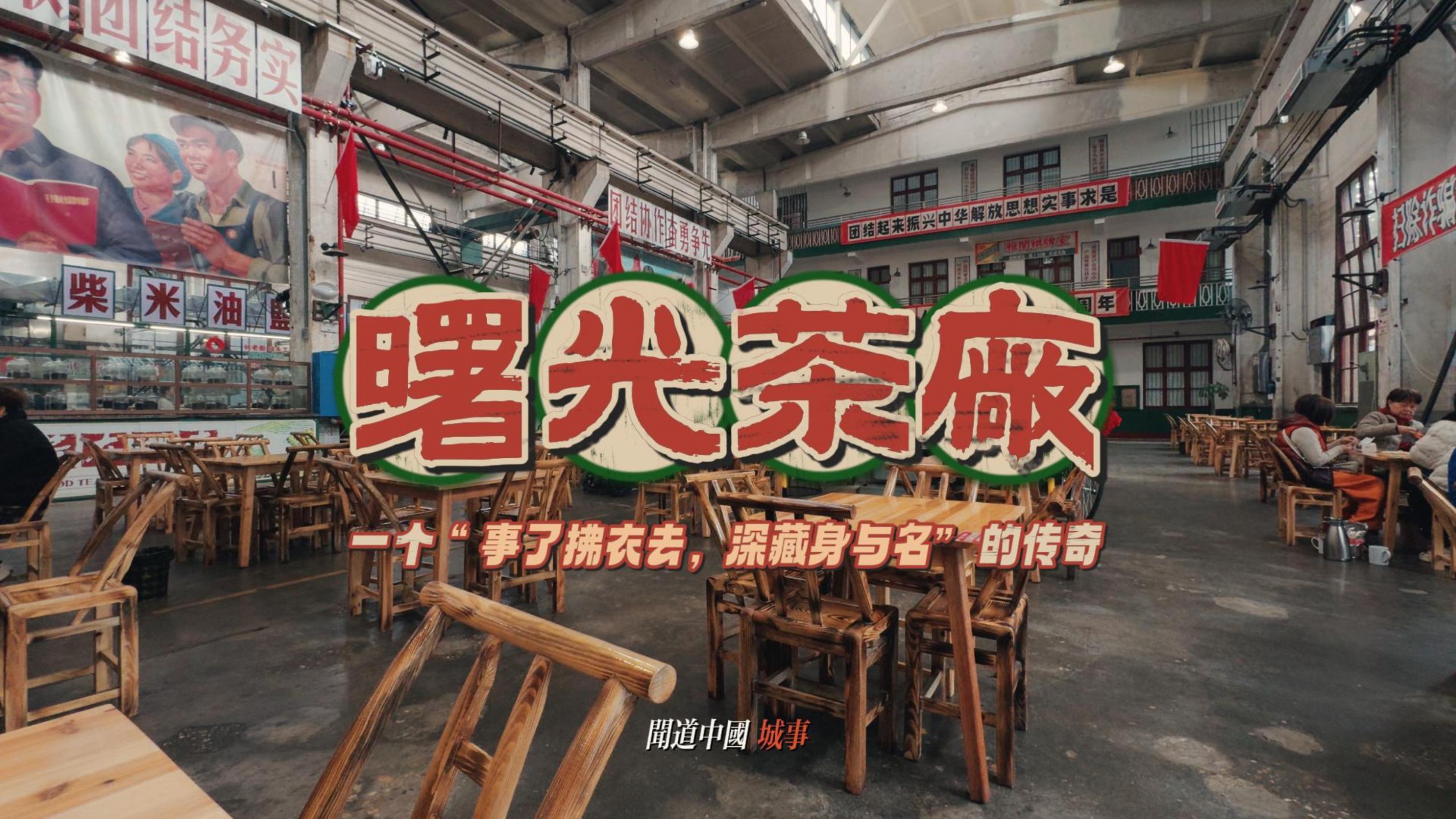 曙光茶厂：事了拂衣去，深藏身与名