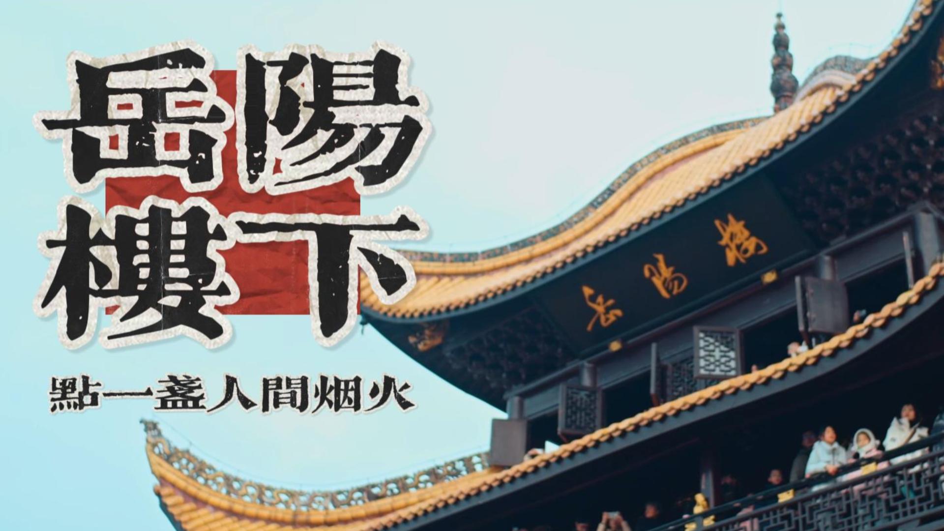 岳阳楼下，点一盏人间烟火