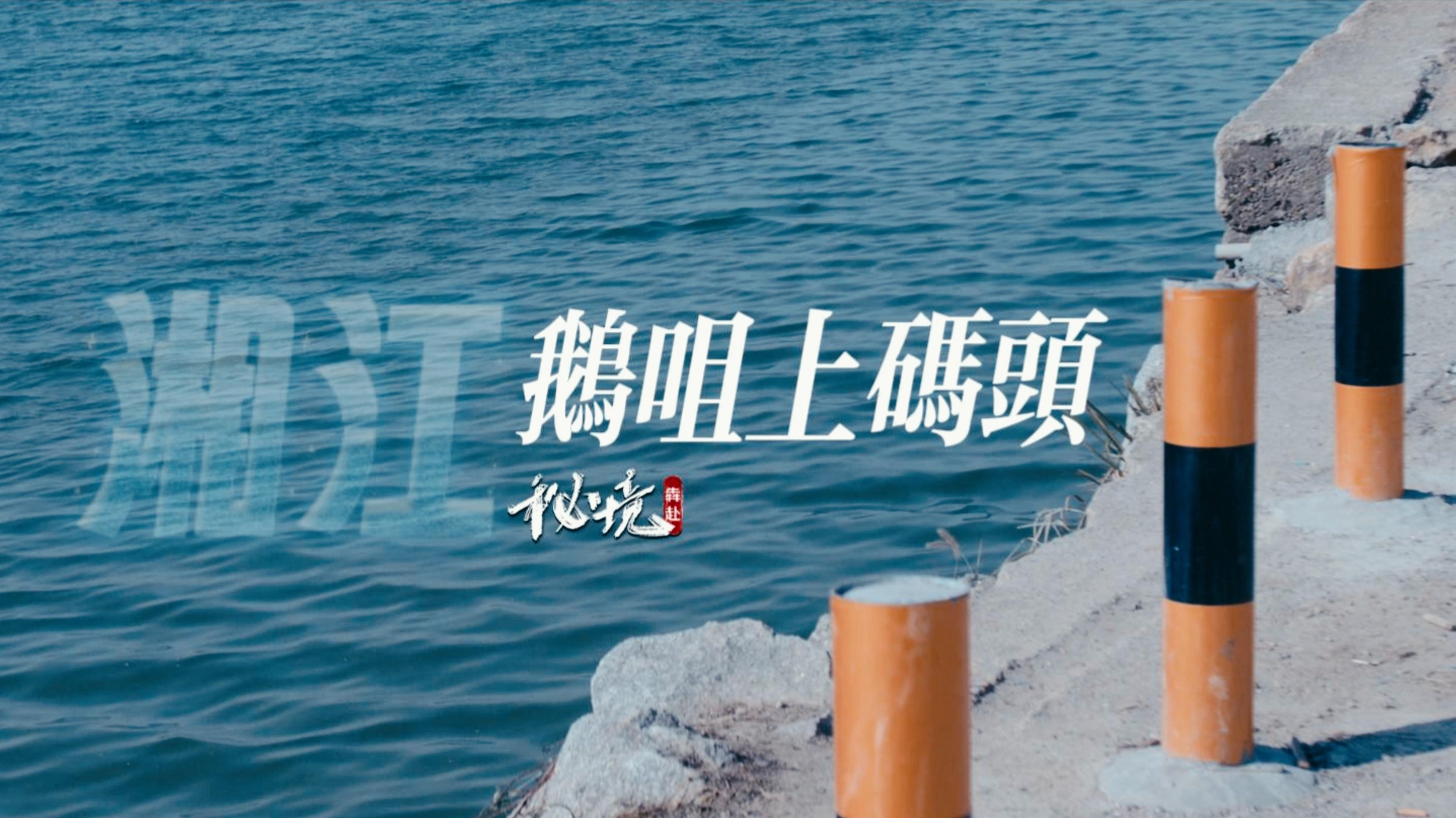 秘境犇赴：鹅咀上码头，时光的余烬