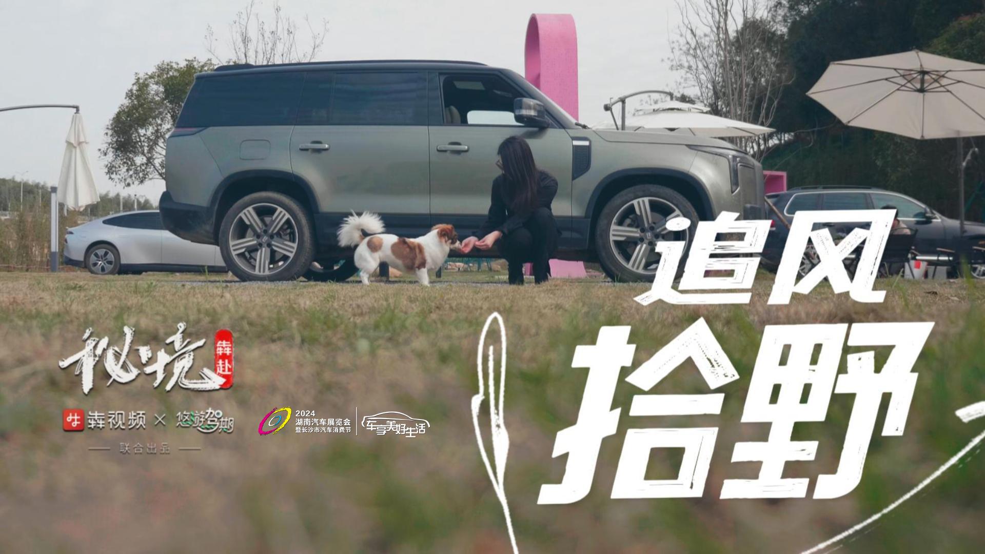 秘境犇赴：追风拾野