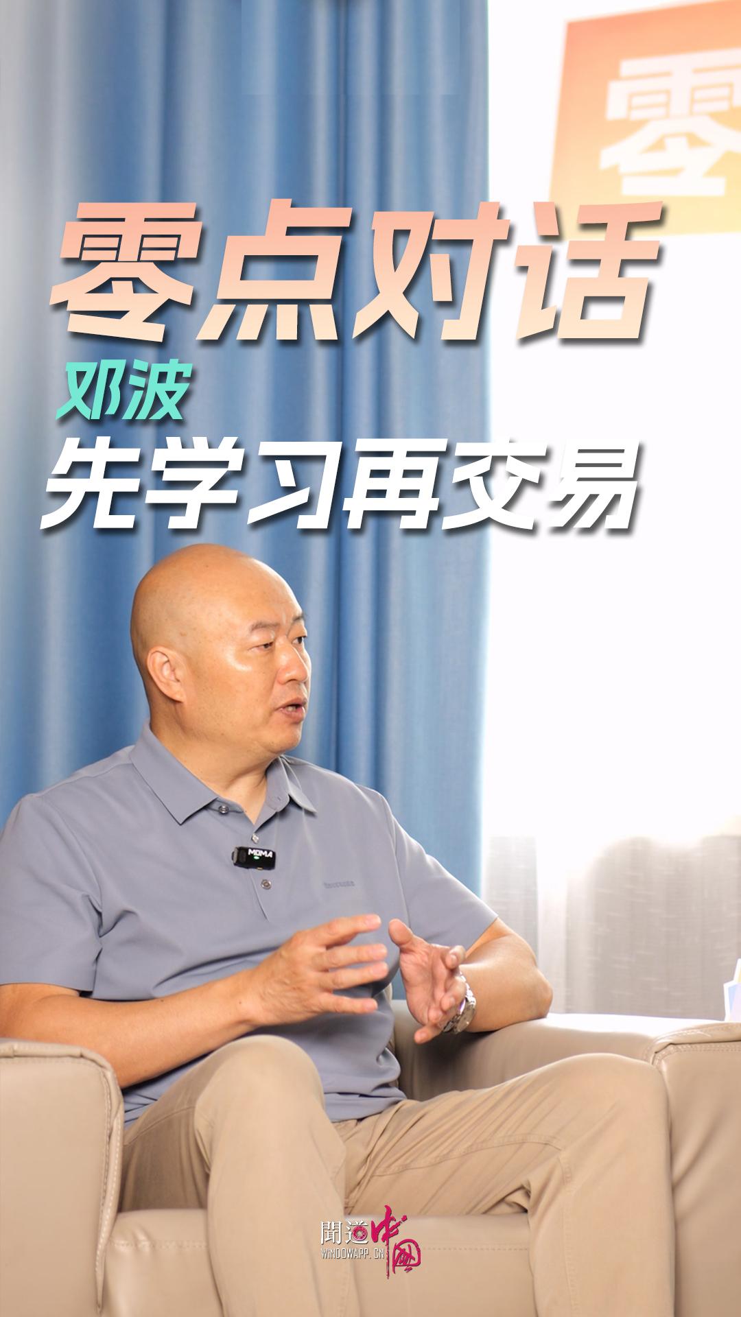 【零点对话】邓波：先学习后交易