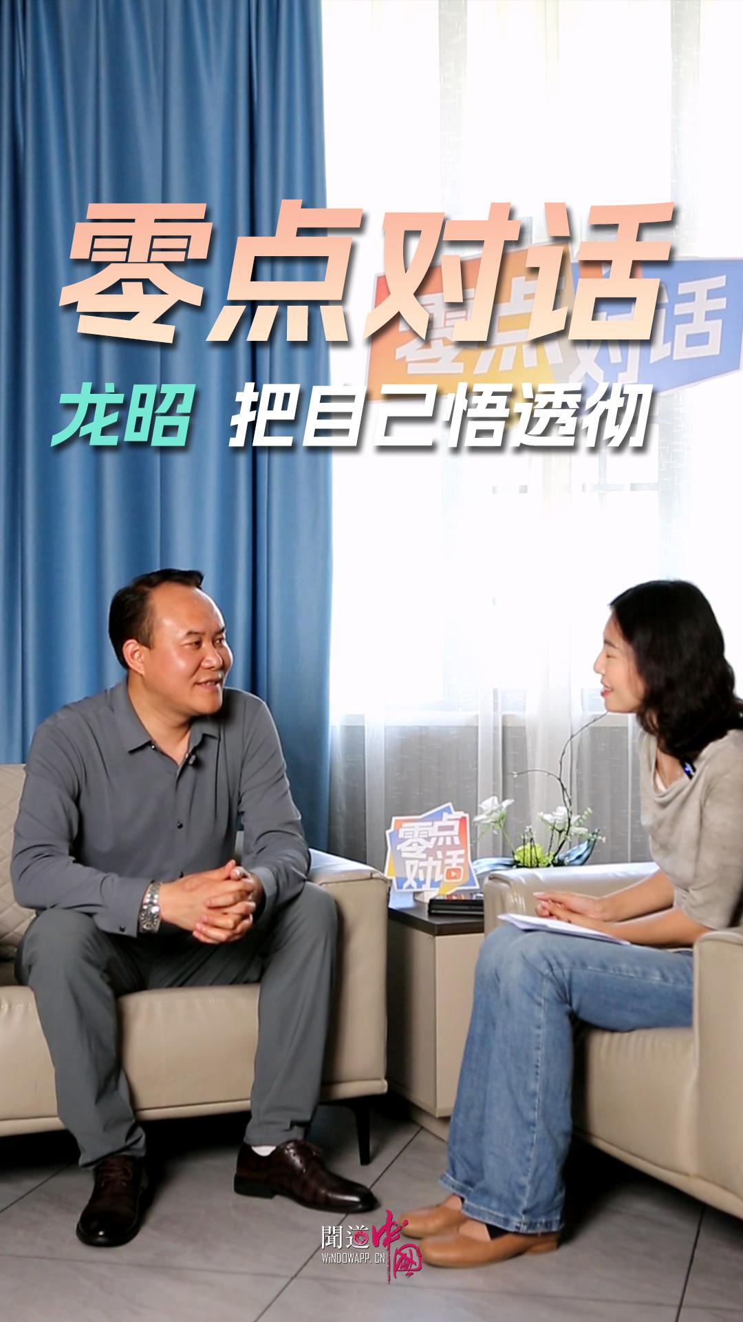 【零点对话】龙昭：把自己悟透彻