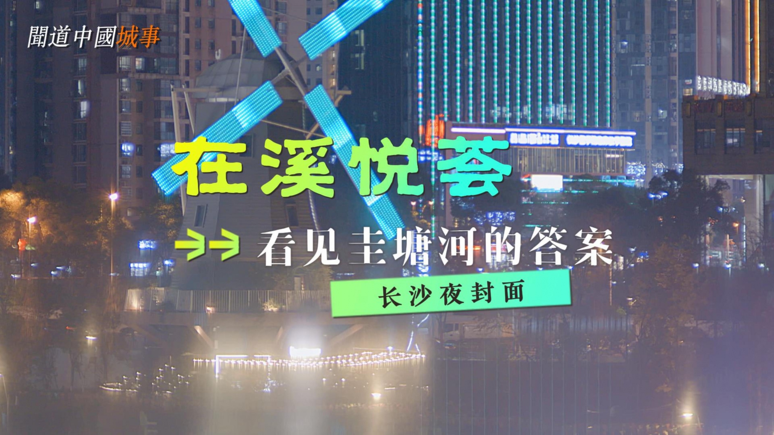 城市夜封面：在溪悦荟，看见圭塘河的答案