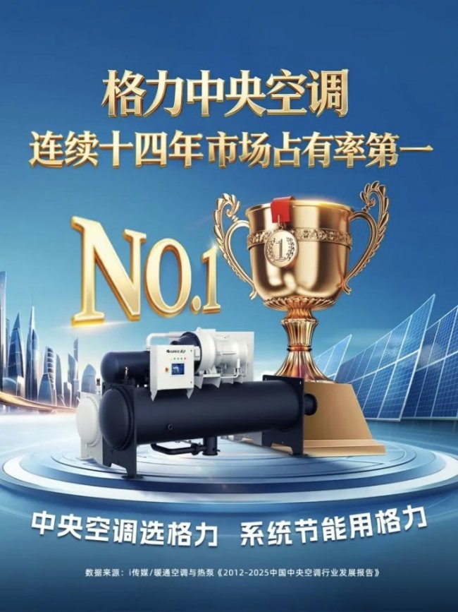 市场见证：为何是格力中央空调实现了难以撼动的十四连冠？