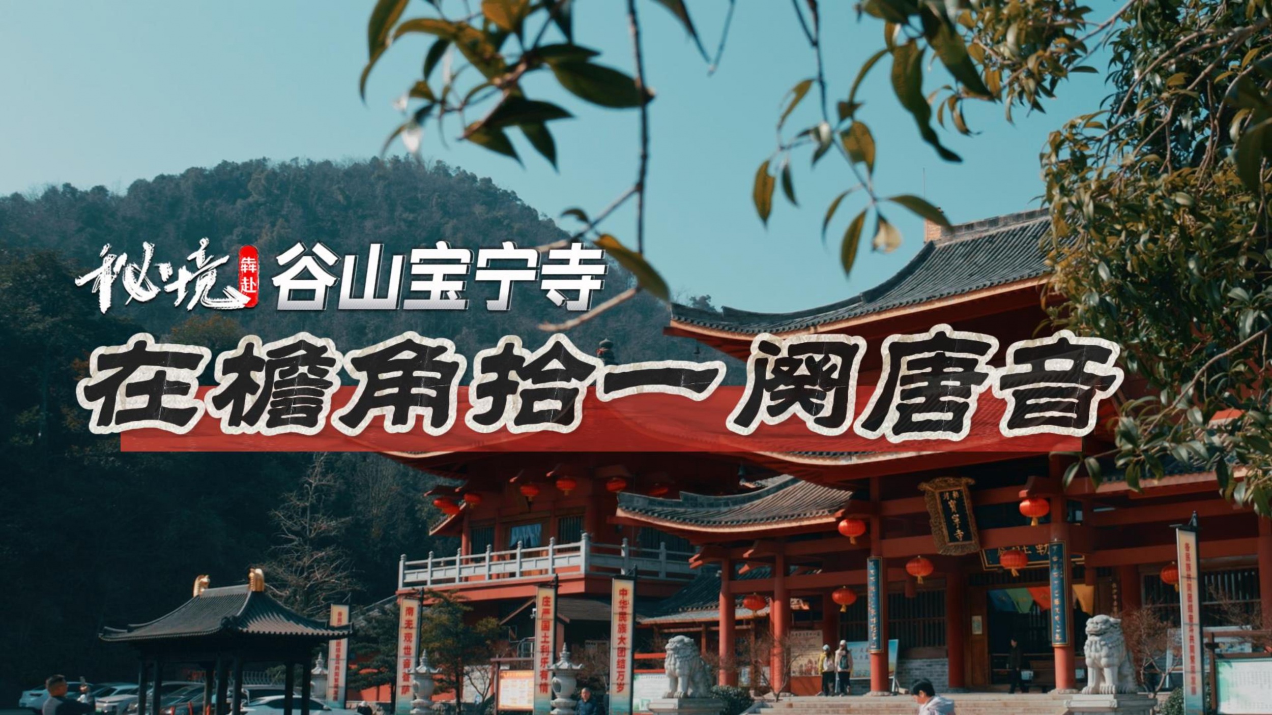 秘境犇赴：谷山宝宁寺，在檐角拾一阕唐音