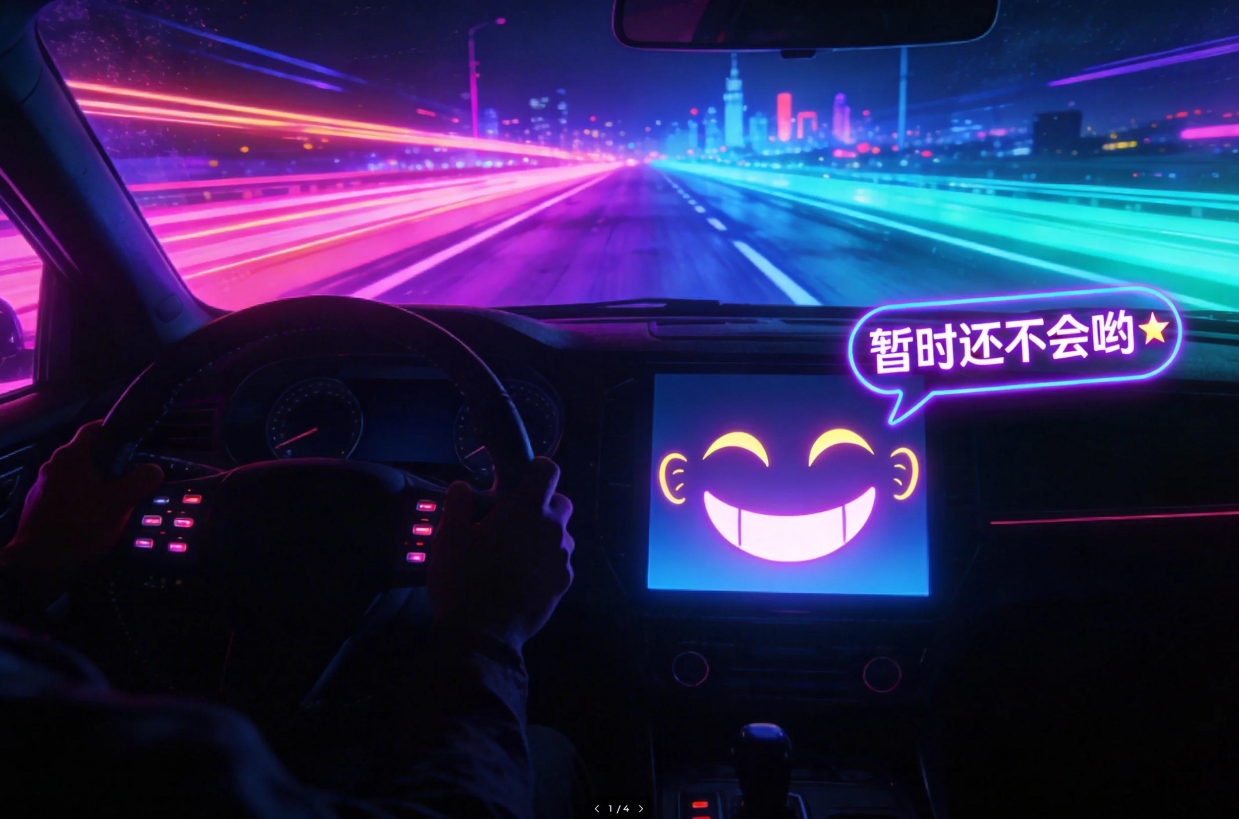 “暂时还不会哟”：一句温柔的嘲讽，撕开了多少车企的“智能”遮羞布