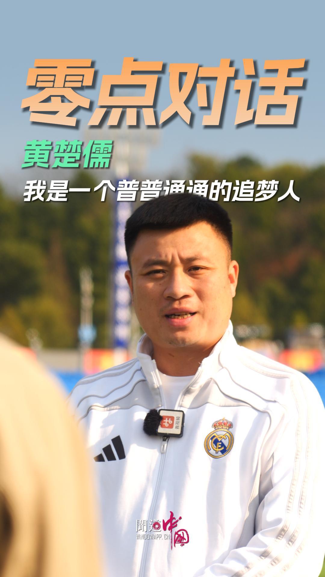 【零点对话】黄楚儒：我是一个普普通通的追梦人