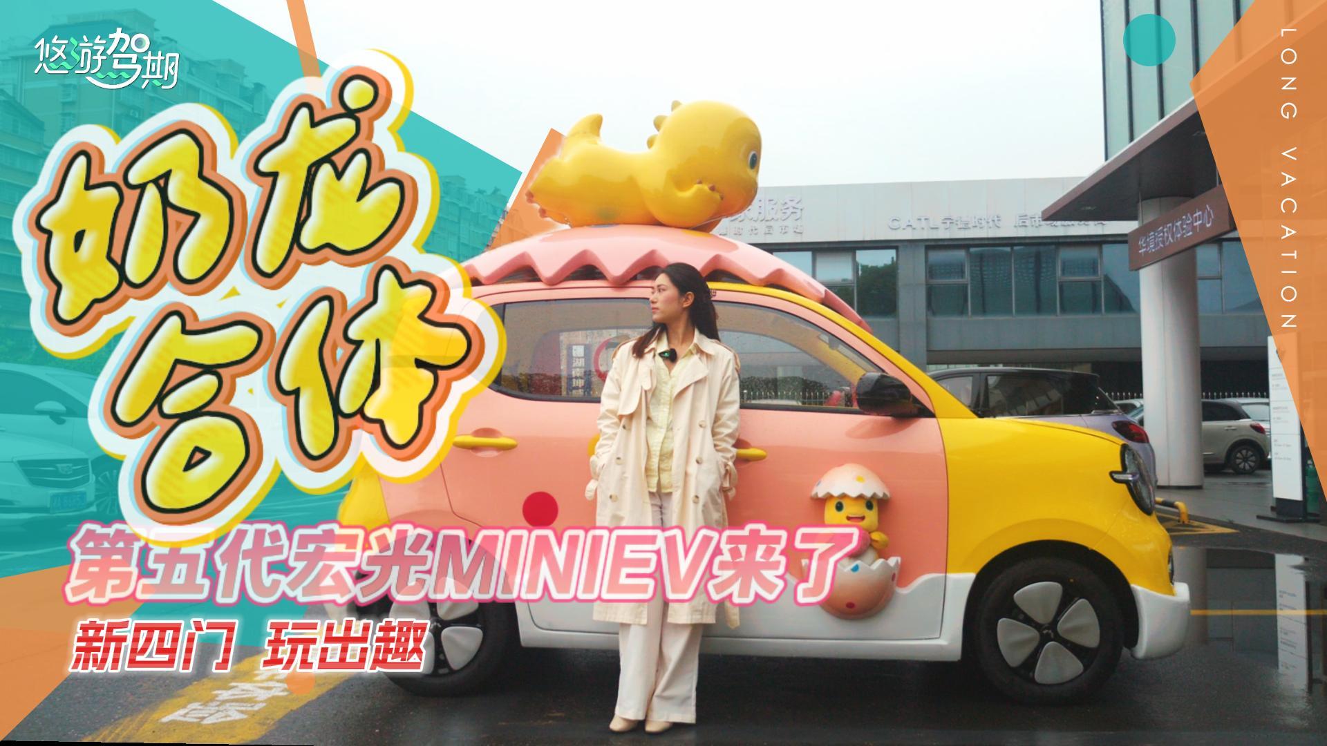 奶龙合体！第五代宏光MINIEV来了