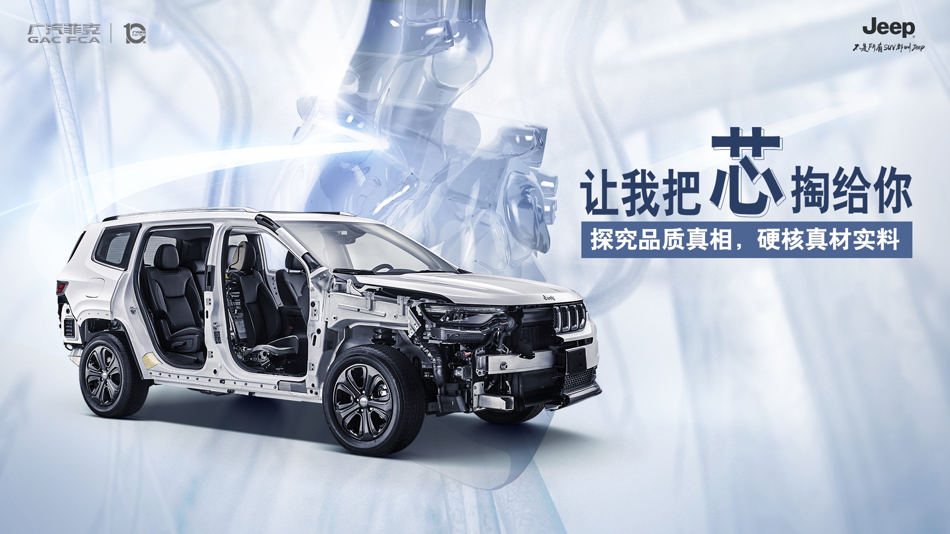 广汽菲克Jeep解剖车品质探享
