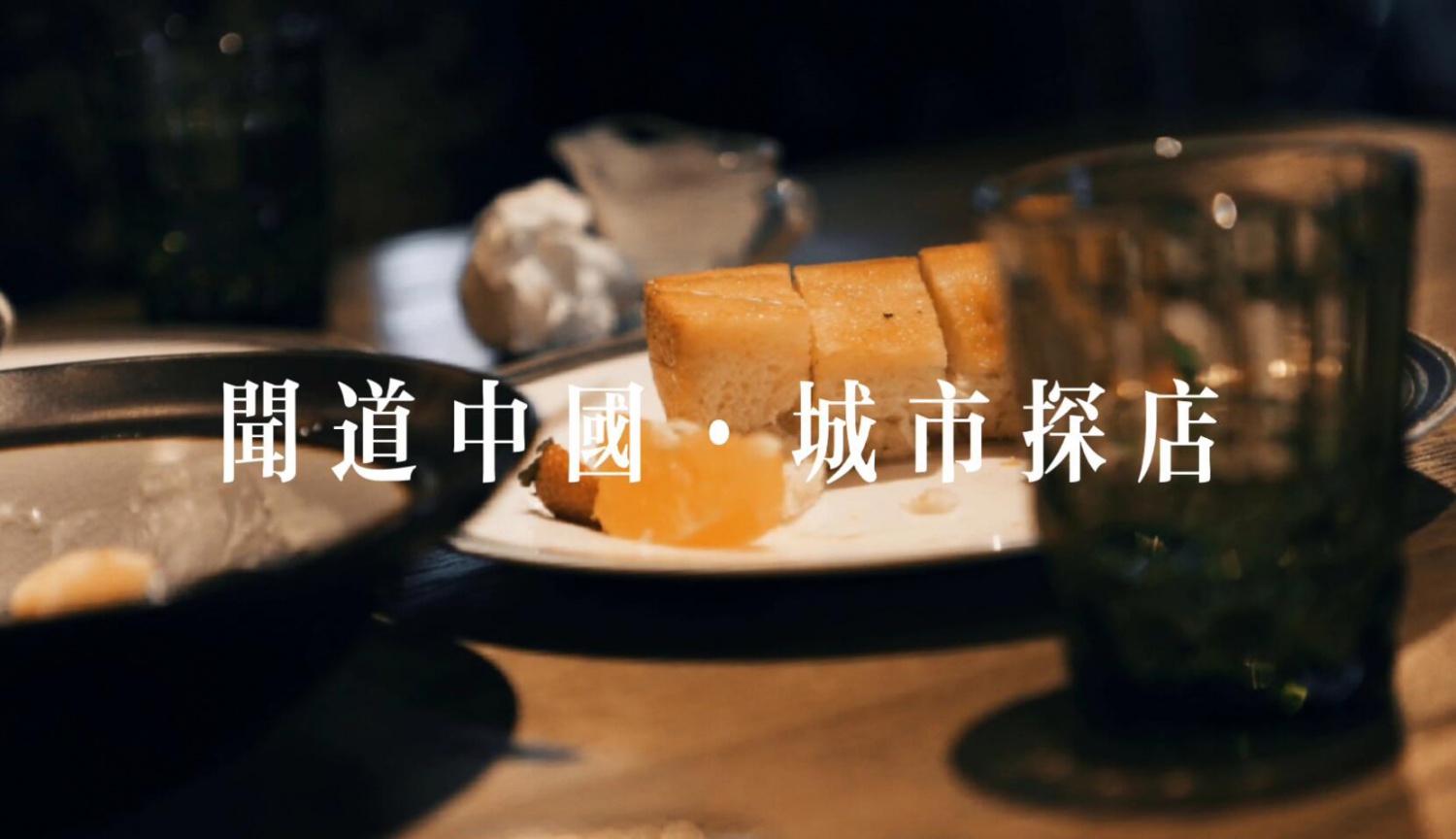 城市探店｜把好店告诉我们，你们去嗨，我们去拍