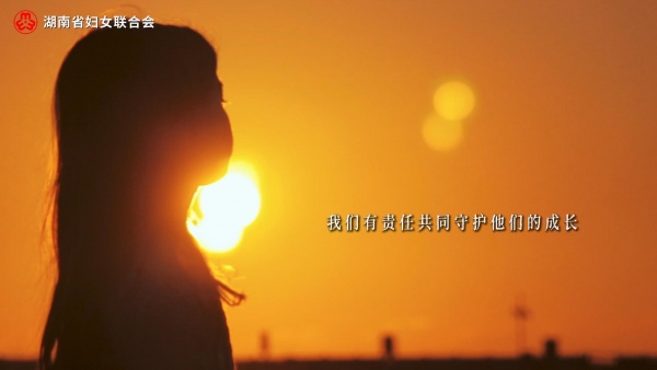 湖南省妇联发布未成年人性侵犯保护普法短片