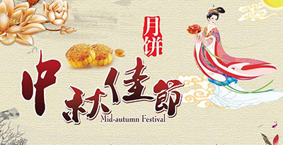 关于锦科2018年中秋放假通知