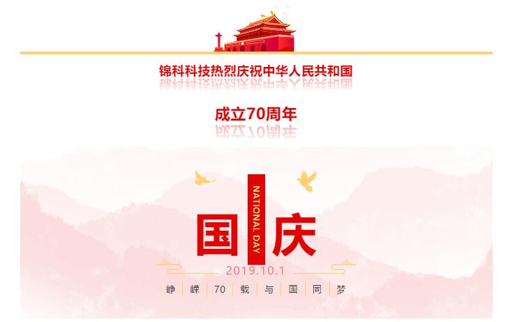 锦科科技热烈庆祝中华人民共和国...