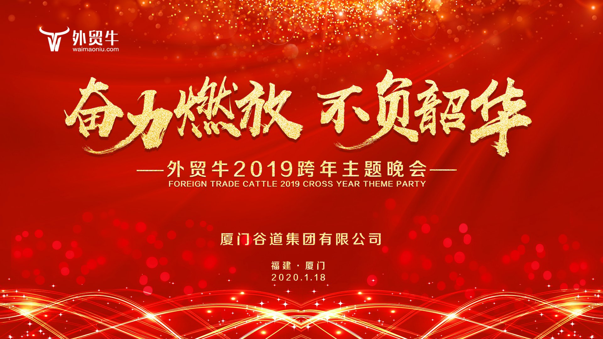 年会特辑丨奋力燃放 不负韶华