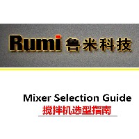 搅拌机选型指南-鲁米科技