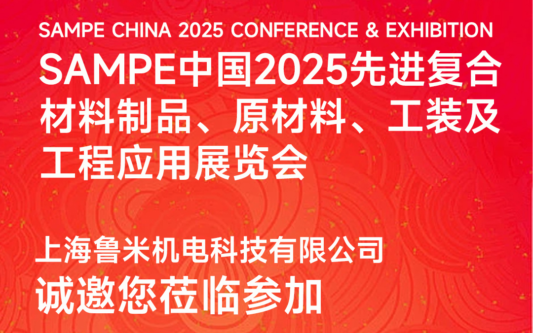 鲁米科技 | 诚邀您参加2025年6月18-20日北京复材展
