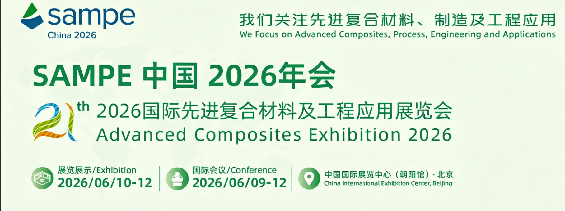 鲁米科技│诚邀您莅临第21届国际先进复合材料及工程应用展览会