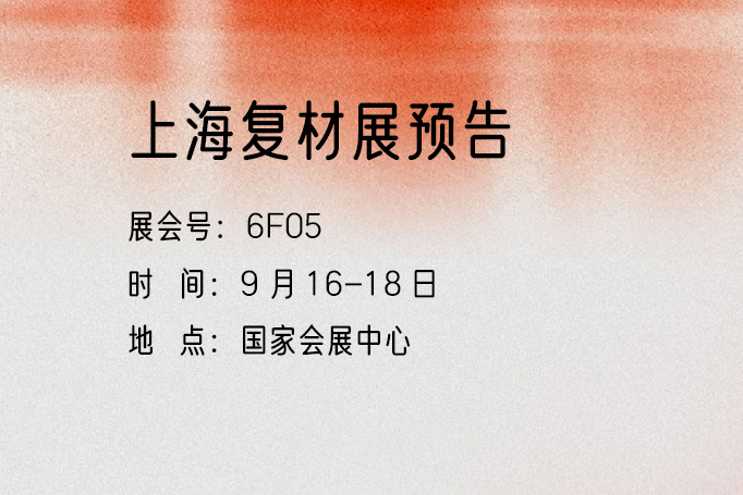 9月16-18日 上海复材展