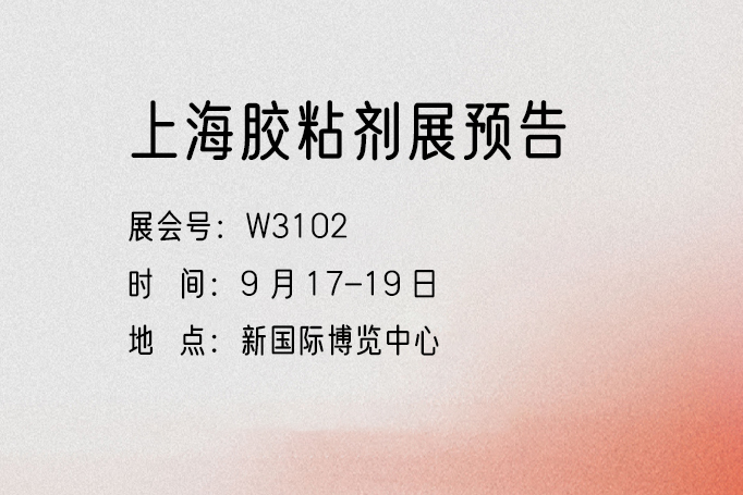 9月17-19日 上海胶粘剂展