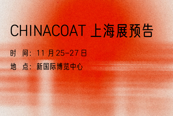 11月25-27日 chinacoat上海展