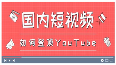看国内网红如何进军国际市场，登顶YouTube中国区