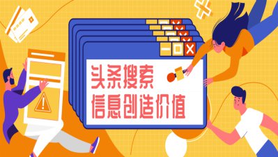 头条搜索：信息创造价值