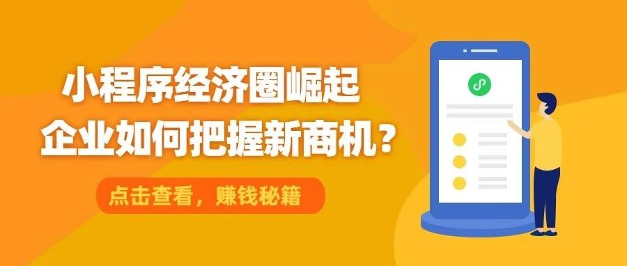 年均活跃破4亿，小程序电商抢占网络零售新赛道