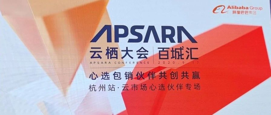 2020年云栖大会 | 飞色网络再度入选阿里云心选优质合作伙伴