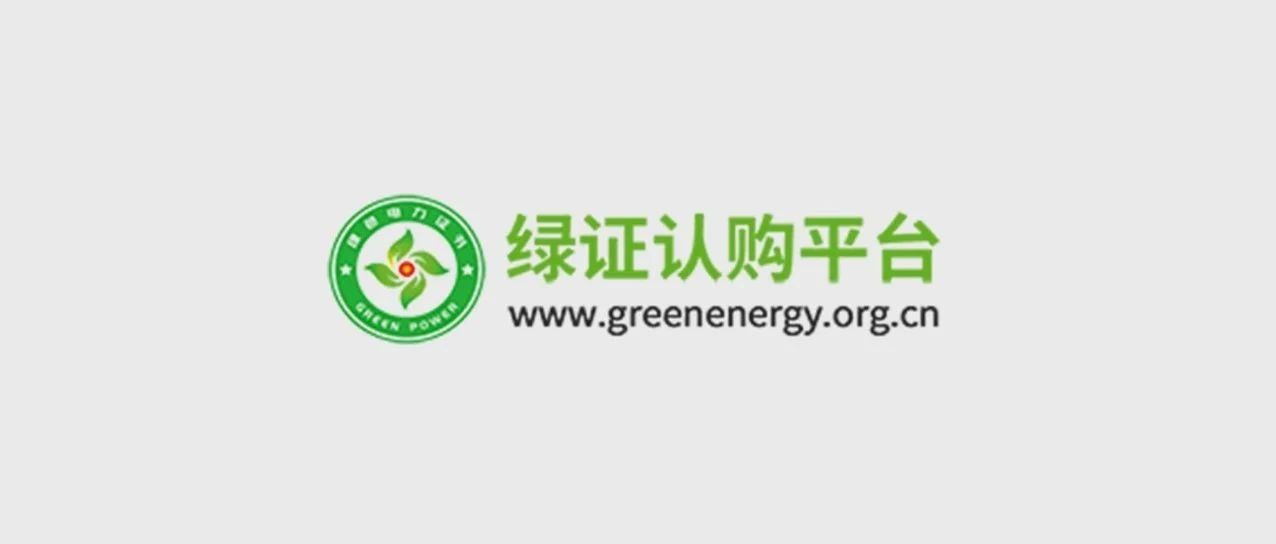 CNREC携手飞色搭建绿证认购平台，为环保事业义不容辞！